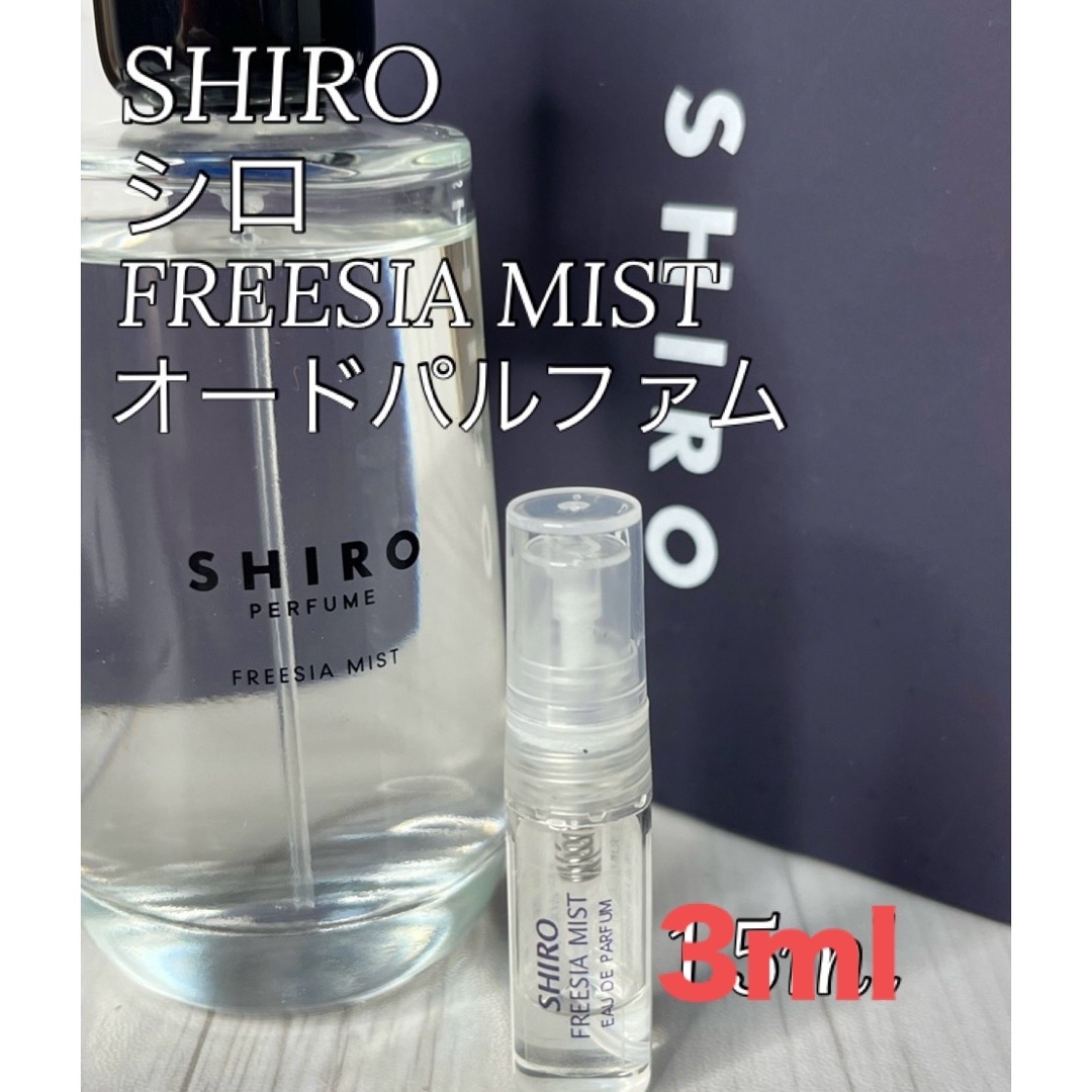 shiro(シロ)のシロ SHIRO フリージアミスト オードパルファム 3ml コスメ/美容の香水(ユニセックス)の商品写真