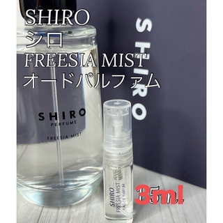 シロ(shiro)のシロ SHIRO フリージアミスト オードパルファム 3ml(ユニセックス)