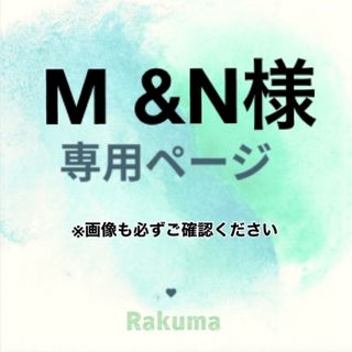 M &N様　専用(オーダーメイド)