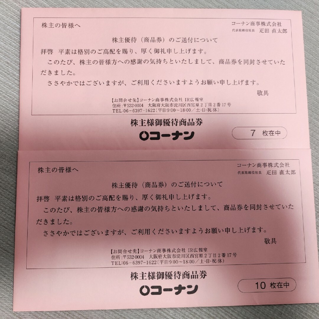 コーナン商事株主優待7枚