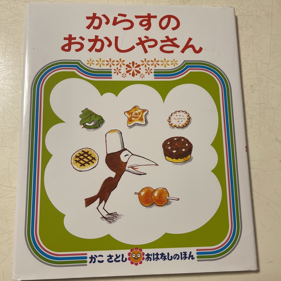 からすのおかしやさん エンタメ/ホビーの本(絵本/児童書)の商品写真