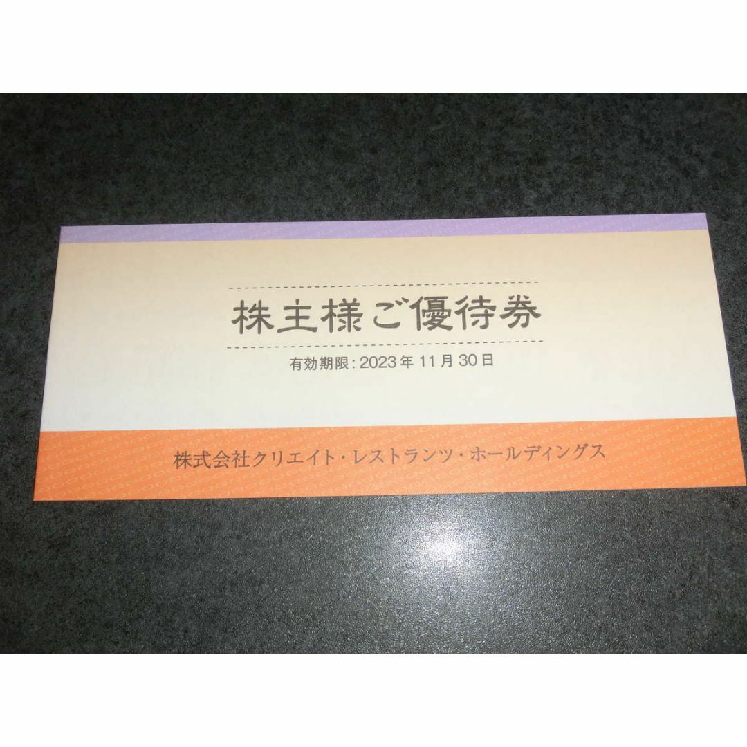 クリエイトレストランツ株主優待1万円分　最新版