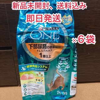 ネスレ(Nestle)の【新品未開封】ピュリナワン FLUTH 1歳以上 チキン 2kg ×6袋(ペットフード)