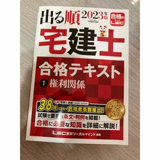 レック(LEC)の出る順宅建士合格テキスト １　２０２３年版 第３６版(資格/検定)