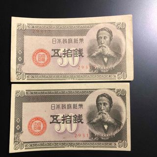 旧札　２枚　50銭(貨幣)