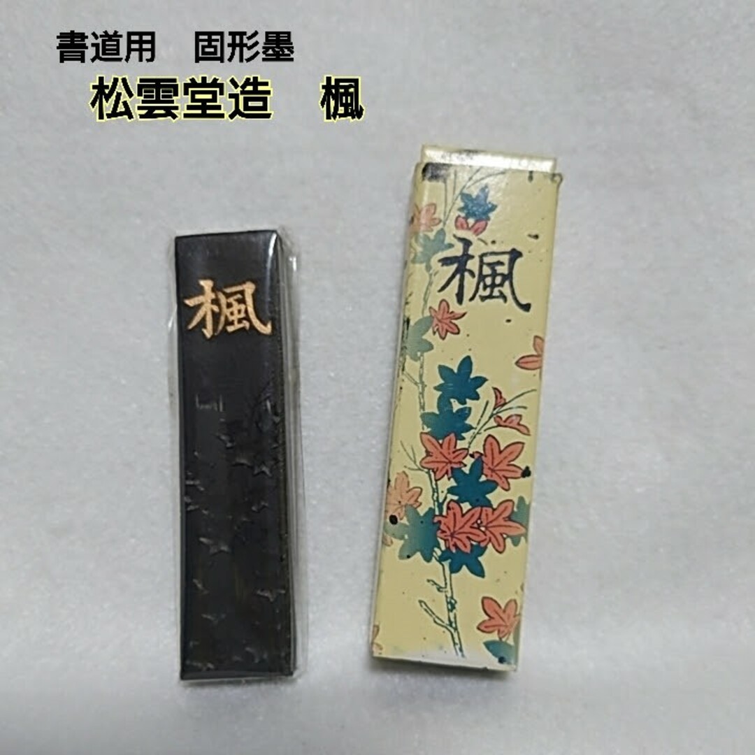 書道用 固形墨 松雲堂造 楓 editorial.unju.edu.ar