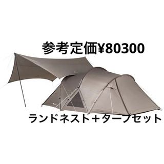 スノーピーク(Snow Peak)のスノーピーク　2023年新作ランドネスト Mテントタープセット　新品未使用(テント/タープ)