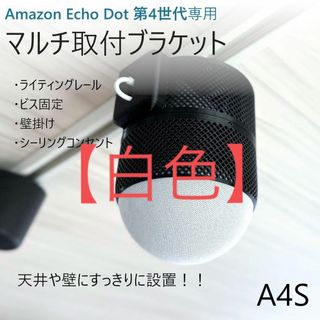 【白色】Echo Dot 第4/5世代専用 マルチ取付ブラケット[A4S](スピーカー)