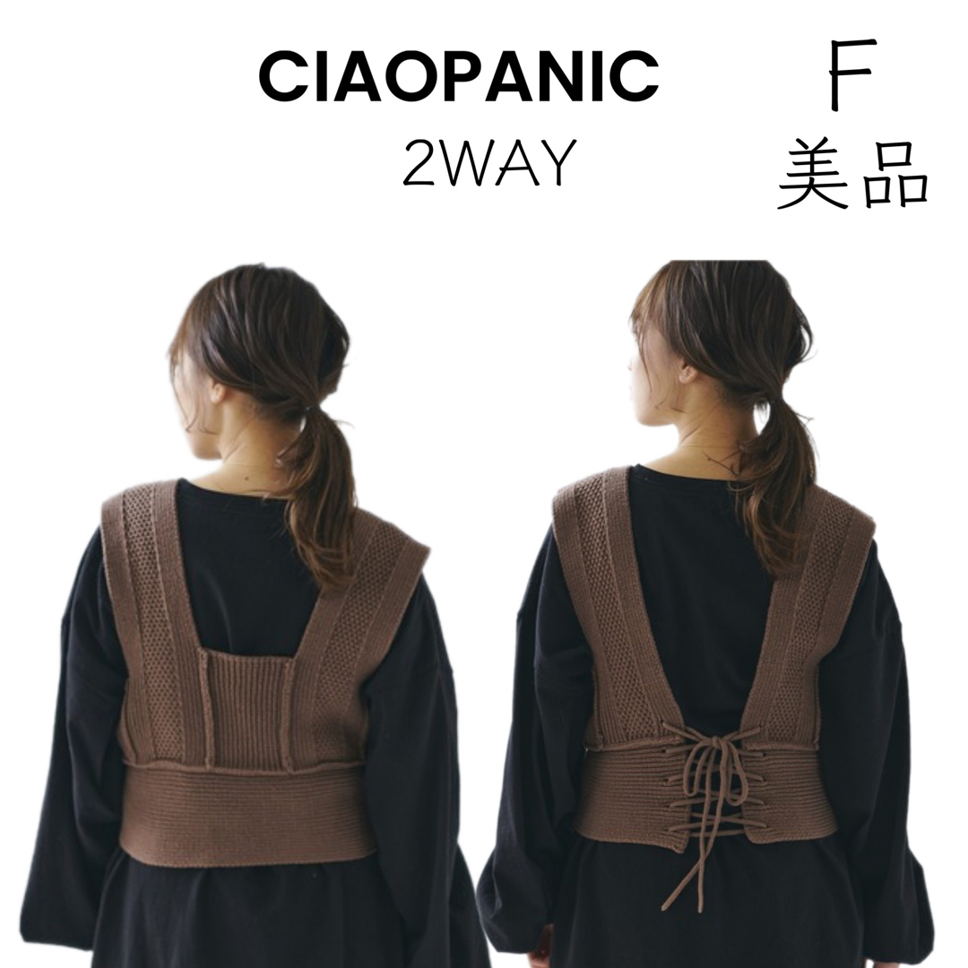 Ciaopanic(チャオパニック)の【CIAOPANIC】美品 ニットビスチェ定価6490円 レディースのトップス(ベスト/ジレ)の商品写真