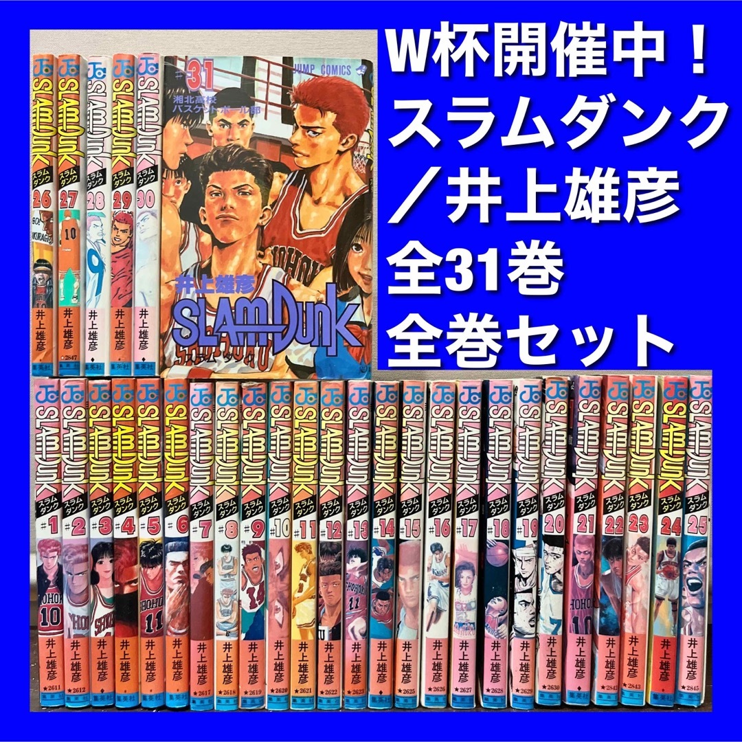 スラムダンク　1〜31巻　全巻セット