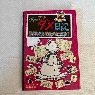 ポプラシャ(ポプラ社)のピクサク様専用⭐︎グレッグのダメ日記 １３(絵本/児童書)