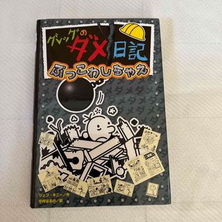 ポプラシャ(ポプラ社)の⭐︎専用⭐︎グレッグのダメ日記 １４(絵本/児童書)