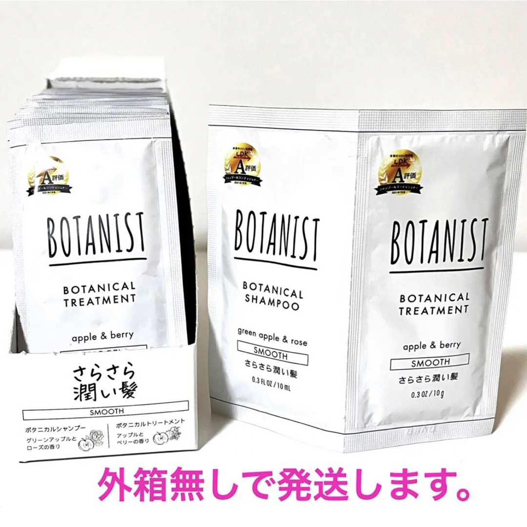 BOTANIST(ボタニスト)の★新品・未開封★BOTANIST シャンプー＆トリートメント スムース 20回分 コスメ/美容のヘアケア/スタイリング(シャンプー)の商品写真