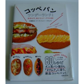 こっぺぱん ワンダーランド･こっぺぱんレシピ･ブーランジェリーヌクムク(料理/グルメ)