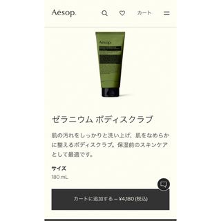 イソップ(Aesop)の【新品未使用】Aesop ゼラニウム ボディスクラブ(ボディスクラブ)