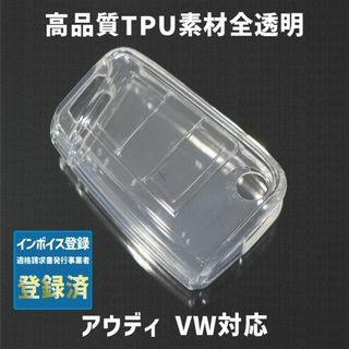 アウディ(AUDI)のアウディVW用 1個 TPU 全透明 キーケース キーカバー リモコンキーカバー(車外アクセサリ)