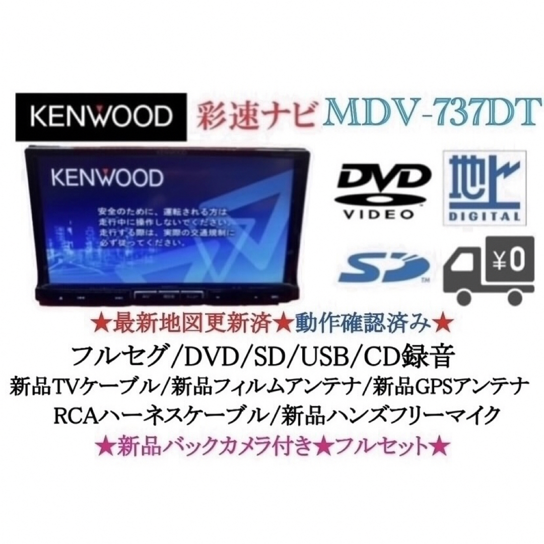 KENWOOD 彩速ナビ　MDV-737DT