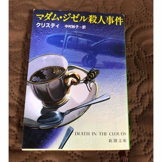 　マダム・ジゼル殺人事件(文学/小説)