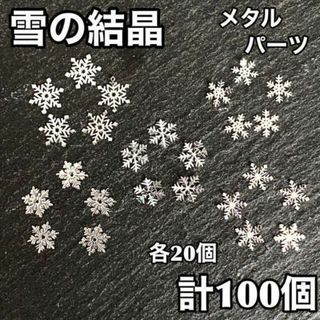 ネイルパーツ 雪の結晶 シルバー スタッズ メタル デコ 量産 韓国 レジン(デコパーツ)