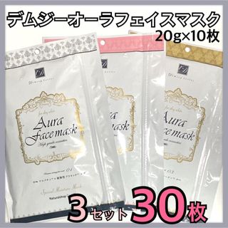 デムジー オーラ フェイスマスク 30枚 フェイスパック 3袋 まとめ売り(パック/フェイスマスク)