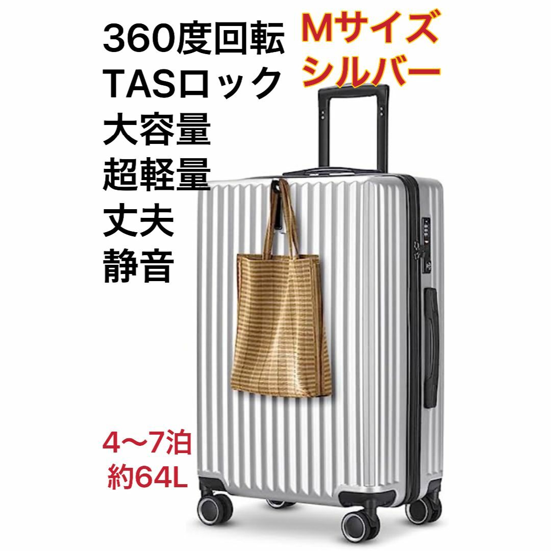 スーツケース Mサイズ キャリーケース TSAロック付 旅行出張 シルバー