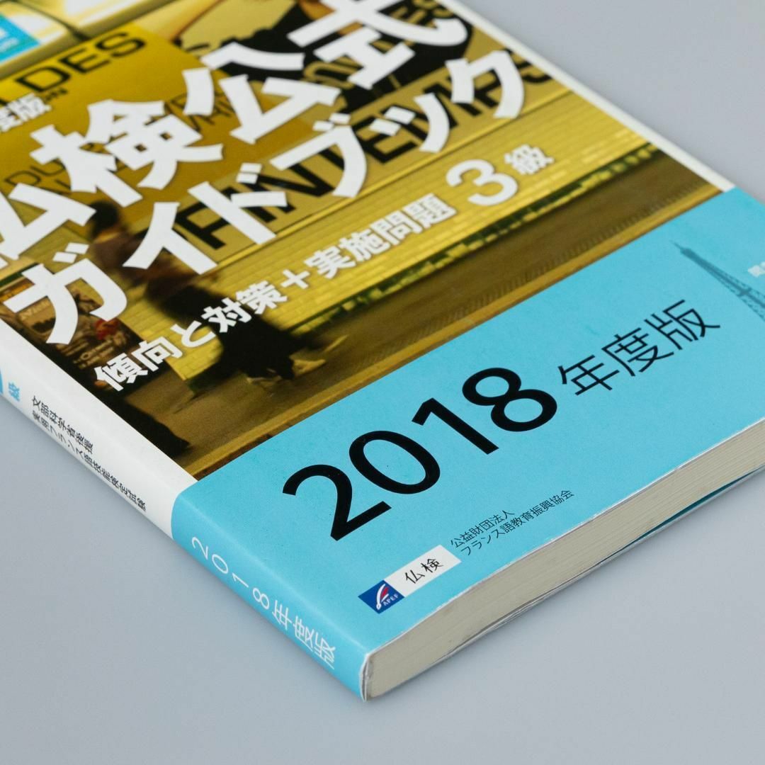 ２０１８年度版　フランス語教育振興協会　１級仏検公式ガイドブック傾向と対策＋実施問題　価格比較　ＣＤ付　フランス語教育振興協会（単行本）