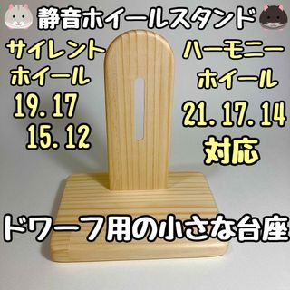 サイレント/ハーモニー　静音ホイールスタンド　ドワーフ用(ルーミィ　グラスハーモ(小動物)