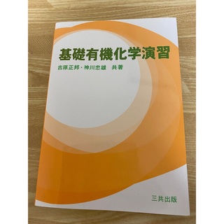 基礎有機化学演習　三共出版(語学/参考書)