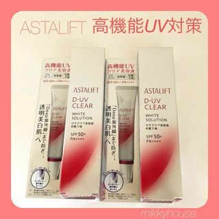 アスタリフト(ASTALIFT)のアスタリフト ホワイトソリューション 30g 2個(化粧下地)