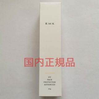 アールエムケー(RMK)の新品 RMK UVフェイスプロテクター アドバンスド SPF50+/PA++++(日焼け止め/サンオイル)