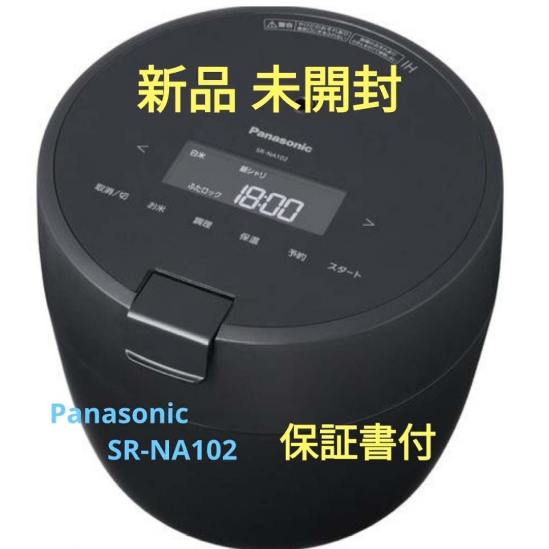 【新品 未開封】Panasonic炊飯ジャー SR-NA102