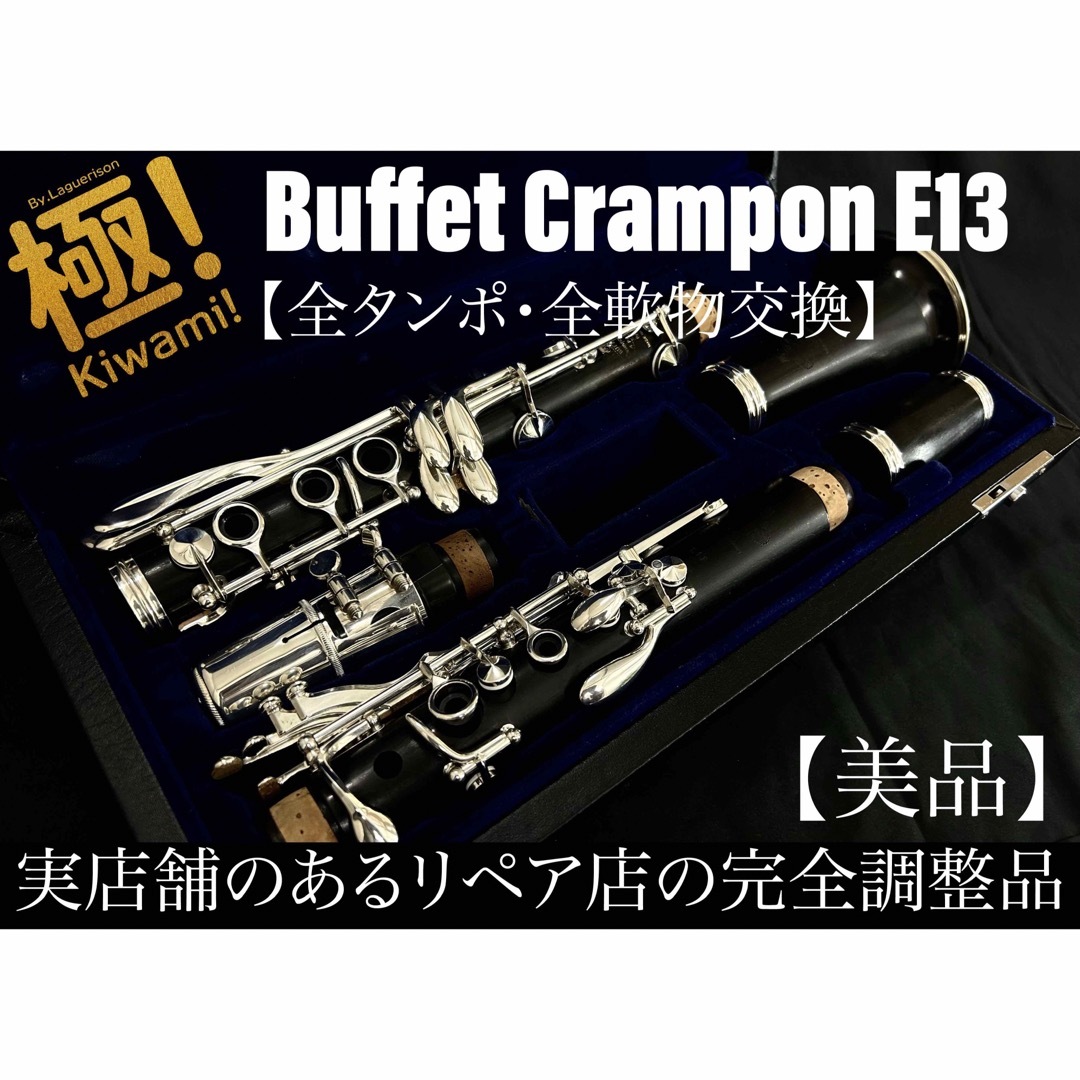 【美品 メンテナンス済】Buffet Crampon E13 クラリネット