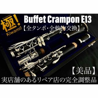 【美品 メンテナンス済】Buffet Crampon E13 クラリネット(クラリネット)