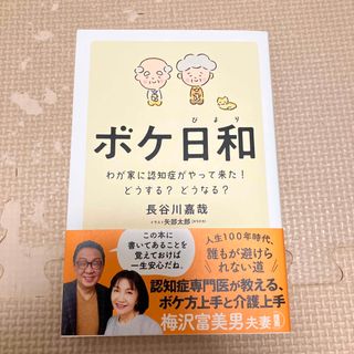 ボケ日和 わが家に認知症がやってきた！どうする？どうなる？(その他)