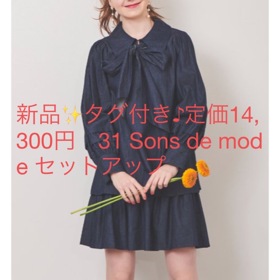 31 Sons de mode 新品✨タグ付き♪定価14,300円 31 Sons de mode セットアップの通販 by B's  shop｜トランテアンソンドゥモードならラクマ