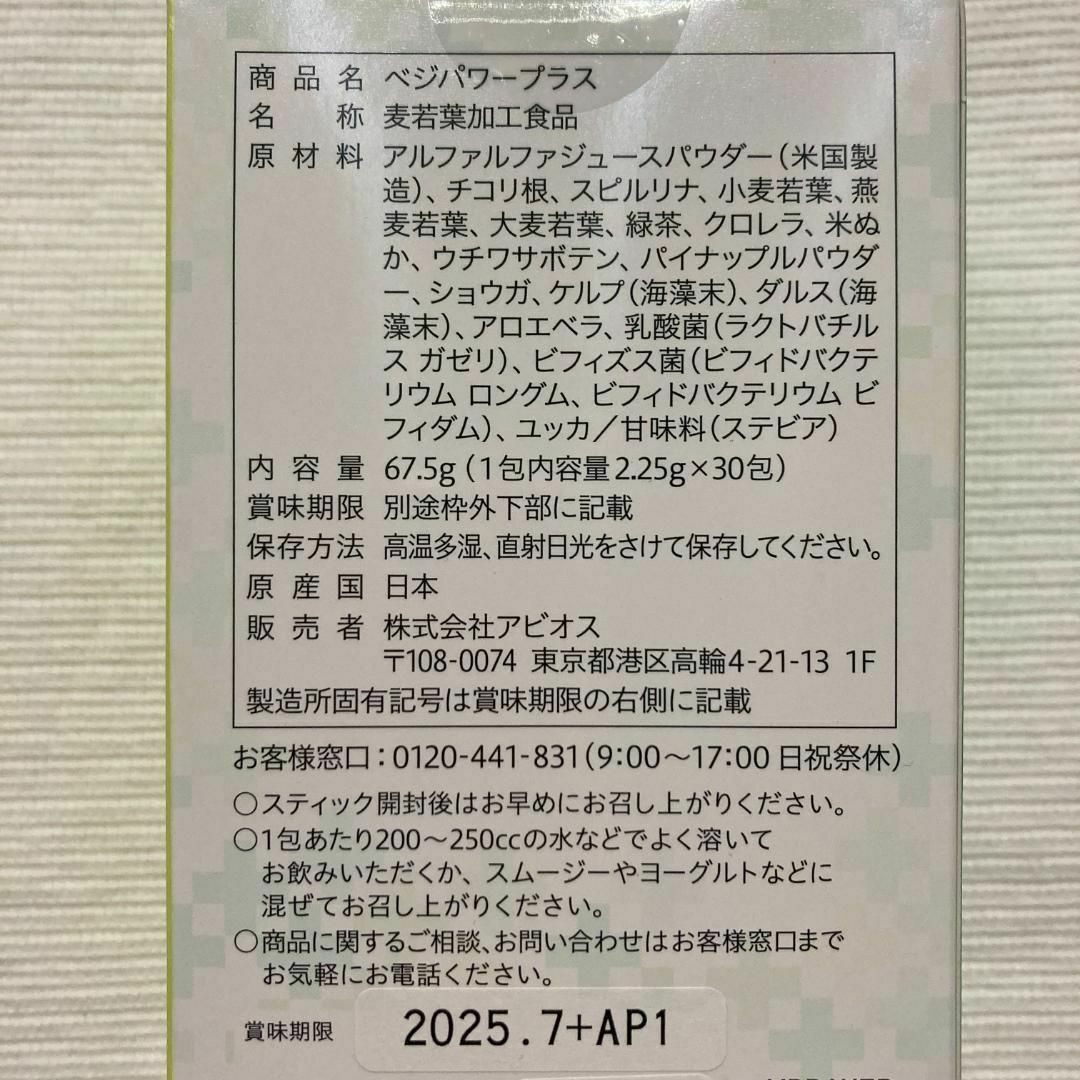 ☆新品☆アビオス ベジパワープラス 30包入 2箱