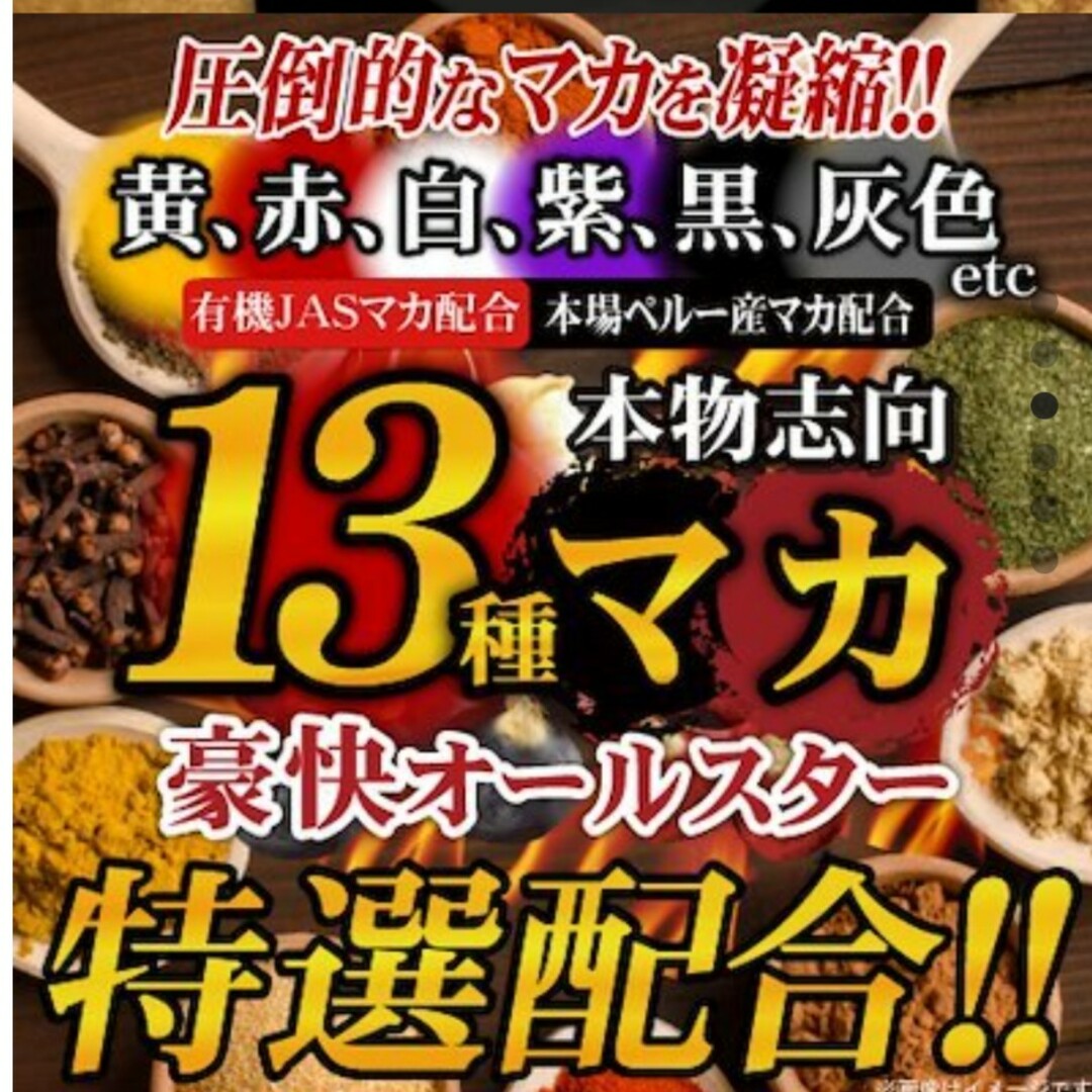 13種マカ豪快オールスター　約６カ月分 食品/飲料/酒の健康食品(アミノ酸)の商品写真