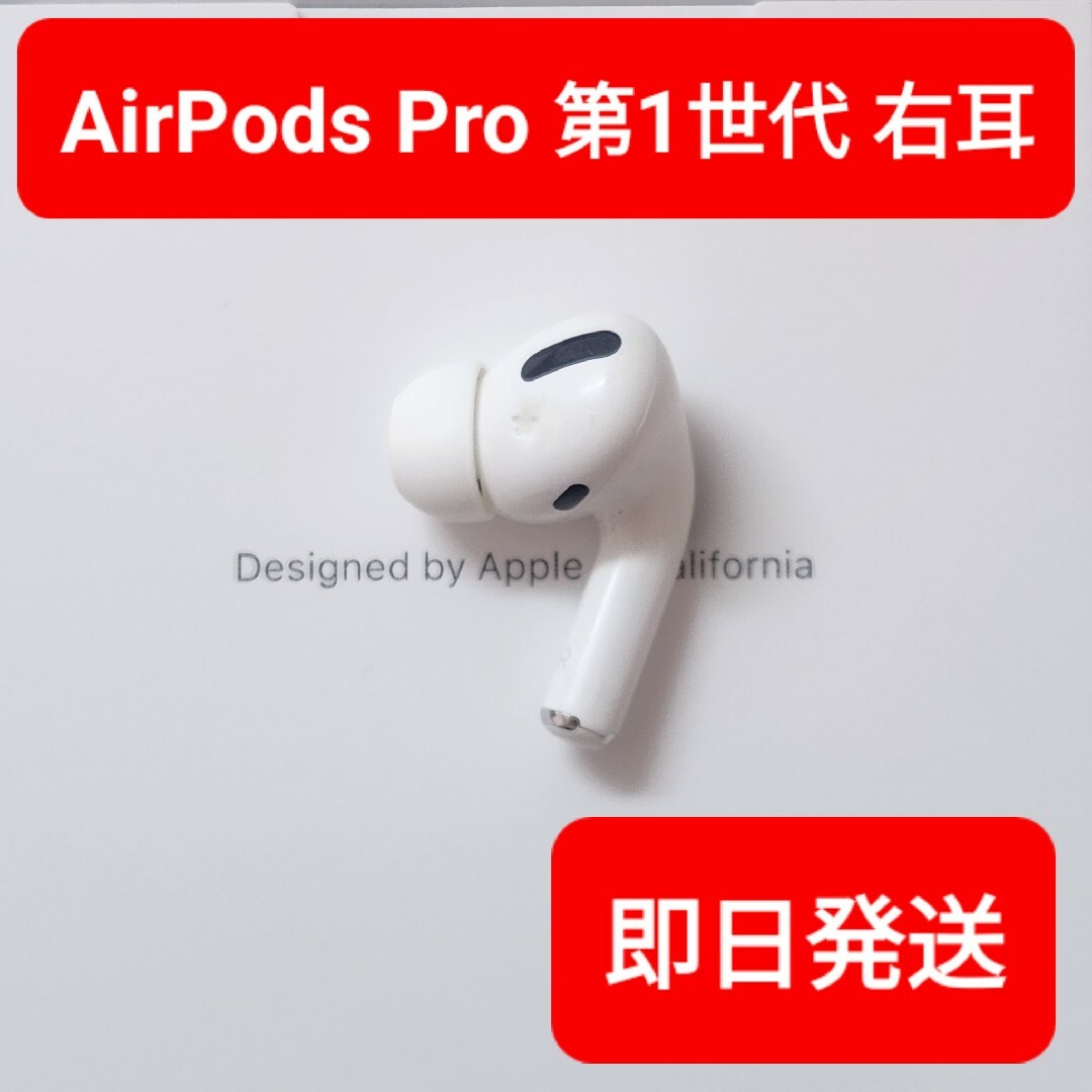 Apple正規品　AirPods Pro第1世代　右耳　R　第一世代