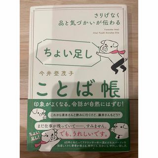 ちょい足しことば帳 さりげなく品と気づかいが伝わる(ビジネス/経済)