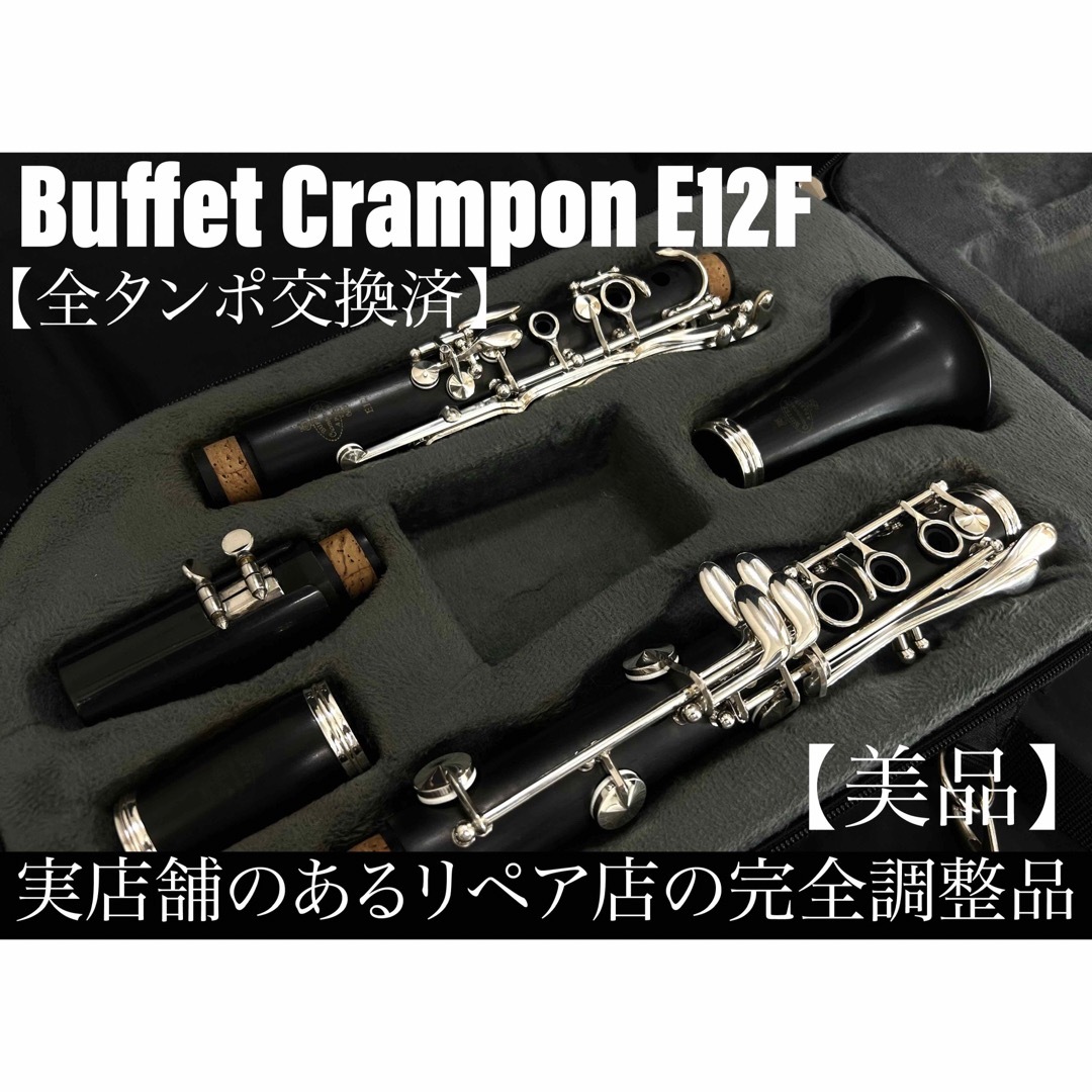 【美品 メンテナンス済】Buffet Crampon E12F クラリネット