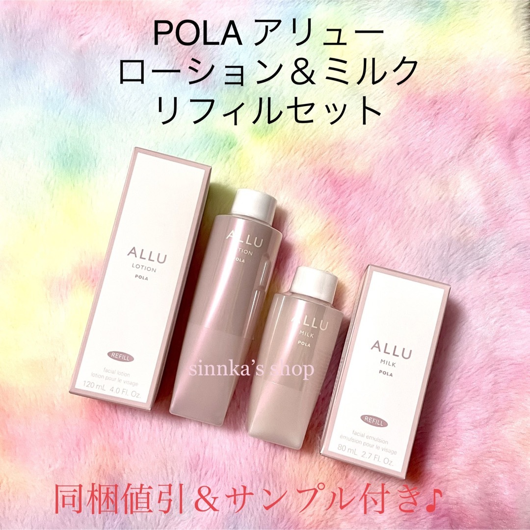 ★新品★POLA ALLU アリュー ローション＆ミルク リフィルセットスキンケア/基礎化粧品