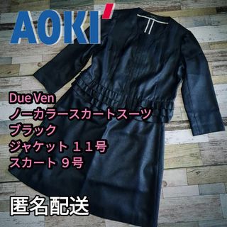 アオキ(AOKI)の【値下げ】大きいサイズ　ノーカラースカートスーツ　ブラック　Ｌサイズ相当　春夏(スーツ)