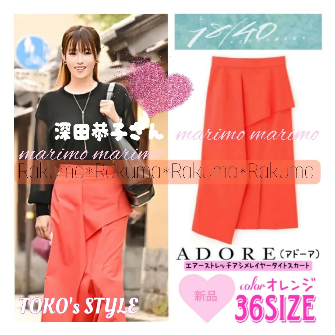 ♡ADORE♡ エアーストレッチアシメレイヤータイトスカート　オレンジ