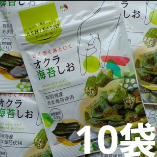 ②　オクラ　野菜　おくらスナック　海苔　しお　 野菜チップス　ドライ野菜　10袋(菓子/デザート)