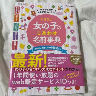 たまひよ女の子のしあわせ名前事典(結婚/出産/子育て)