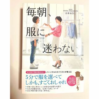 ダイヤモンドシャ(ダイヤモンド社)の毎朝、服に迷わない(ファッション/美容)