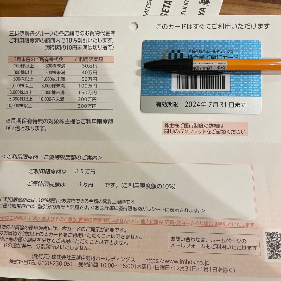 伊勢丹(イセタン)の三越伊勢丹株主優待　30万円分 チケットの優待券/割引券(ショッピング)の商品写真