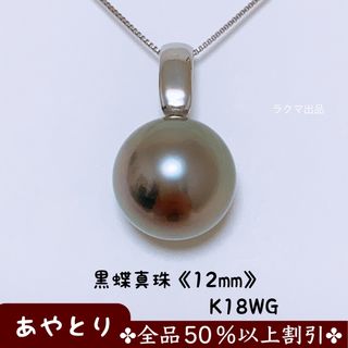 【1805】一粒パール ネックレス　黒蝶真珠 (タヒチ産)　K18WG(ネックレス)