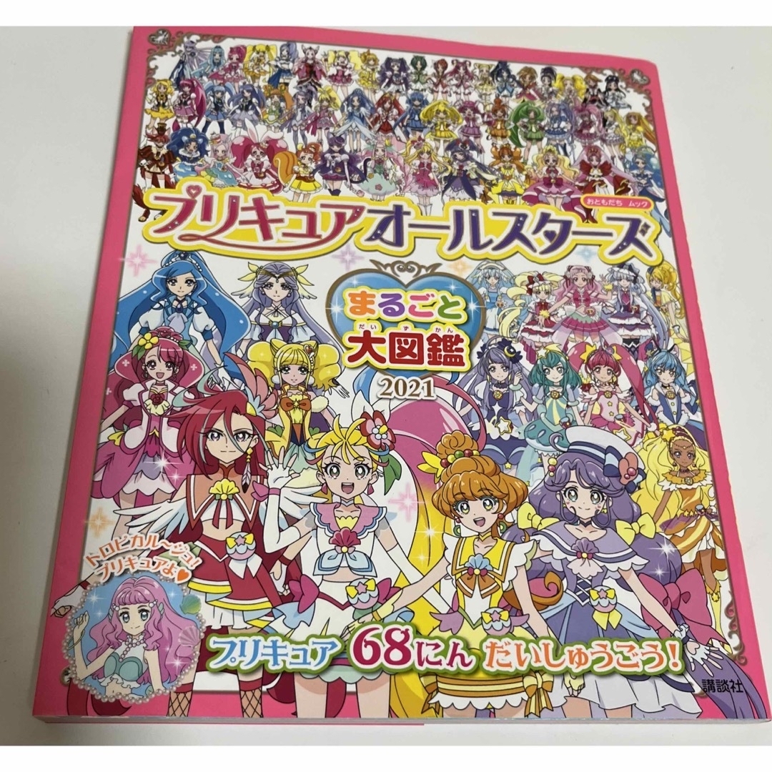 プリキュアオールスターズまるごと大図鑑 ２０２１ | フリマアプリ ラクマ