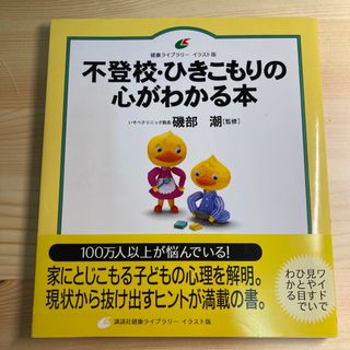 コウダンシャ(講談社)の不登校・ひきこもりの心がわかる本(人文/社会)